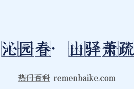 沁园春·山驿萧疏是什么意思的图片